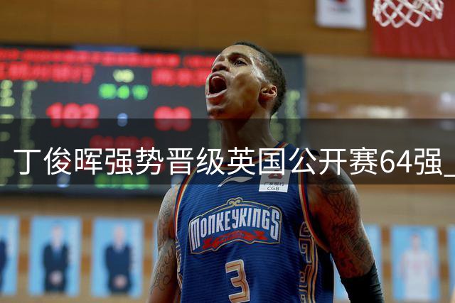 丁俊晖强势晋级英国公开赛64强 乌克兰选手1-4告负
