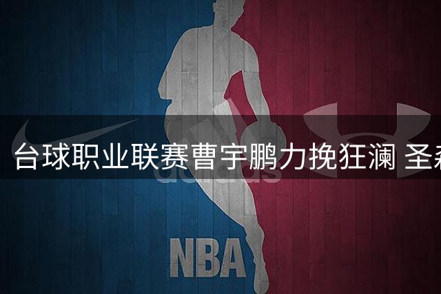 台球职业联赛曹宇鹏力挽狂澜 圣森队抢占先机