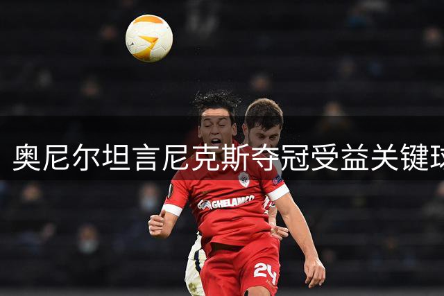 奥尼尔坦言尼克斯夺冠受益关键球运气，香珀特持反对意见