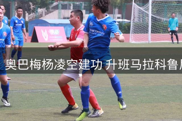 奥巴梅杨凌空建功 升班马拉科鲁尼亚战平埃尔切