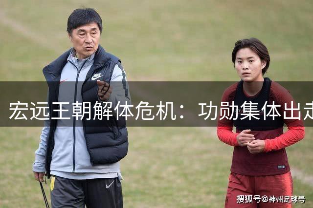 宏远王朝解体危机：功勋集体出走背后暗藏CBA资本困局
