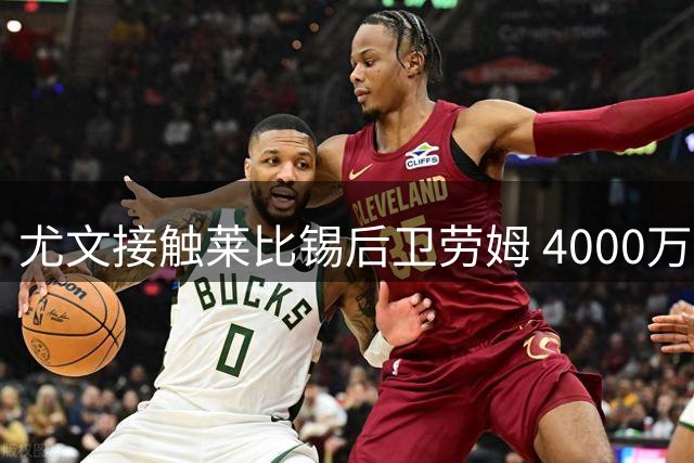 尤文接触莱比锡后卫劳姆 4000万解约金成障碍