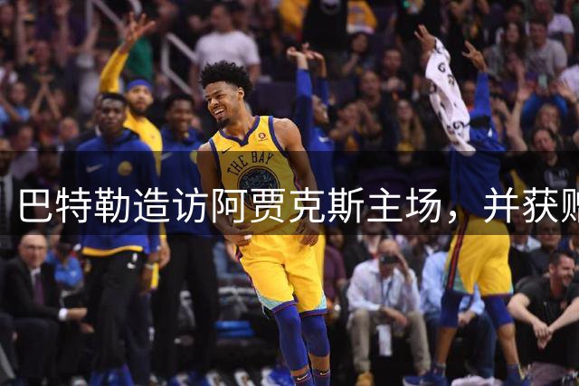 巴特勒造访阿贾克斯主场，并获赠10号专属球衣