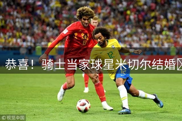 恭喜！骑士当家球星米切尔结婚🎉杰伦·布朗+热巴到场祝贺