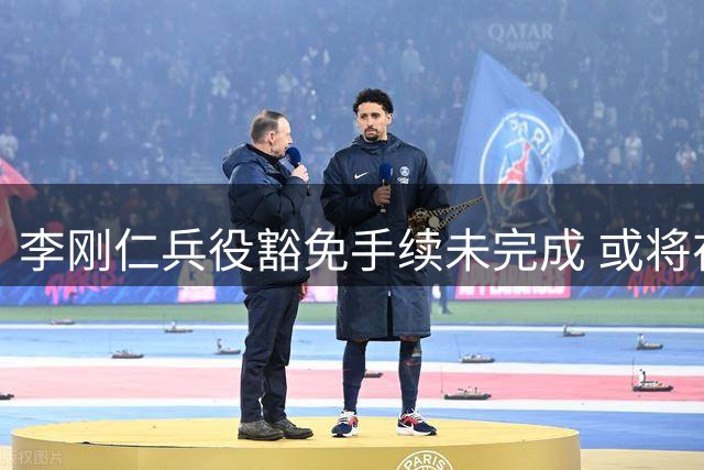 李刚仁兵役豁免手续未完成 或将在首尔首秀迎战曼城