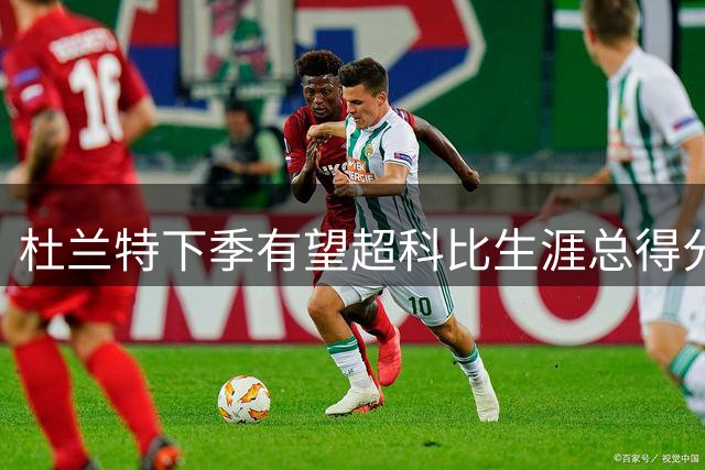 杜兰特下季有望超科比生涯总得分