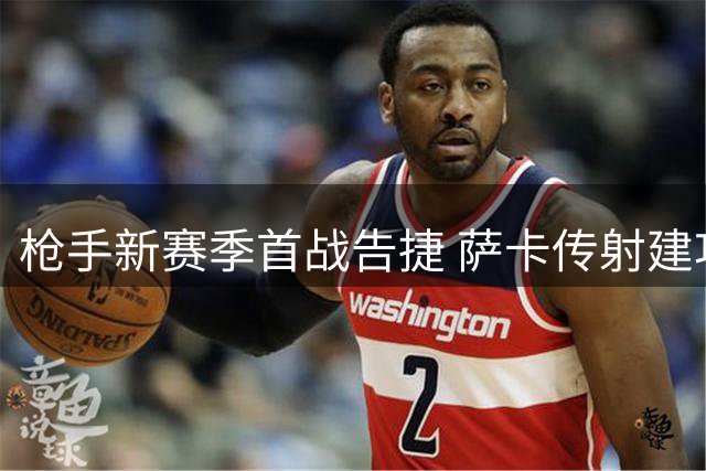 枪手新赛季首战告捷 萨卡传射建功荣膺MVP