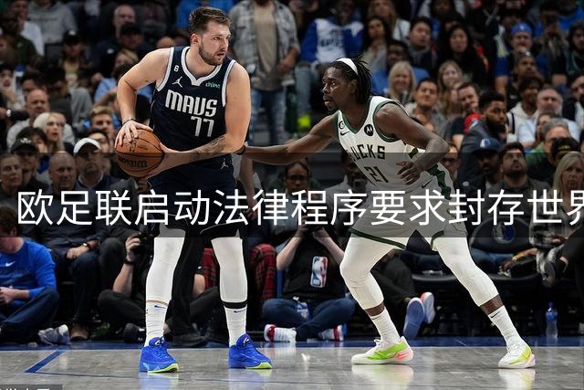 欧足联启动法律程序要求封存世界杯股权交易文件 温格等18名FIFA高层收函