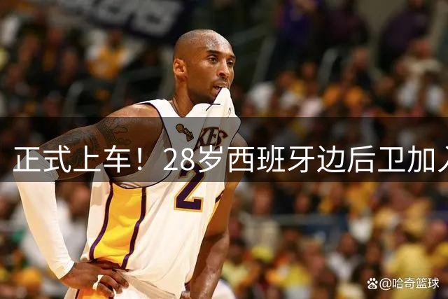 正式上车！28岁西班牙边后卫加入切尔西，阿隆索为啥这么欣赏他