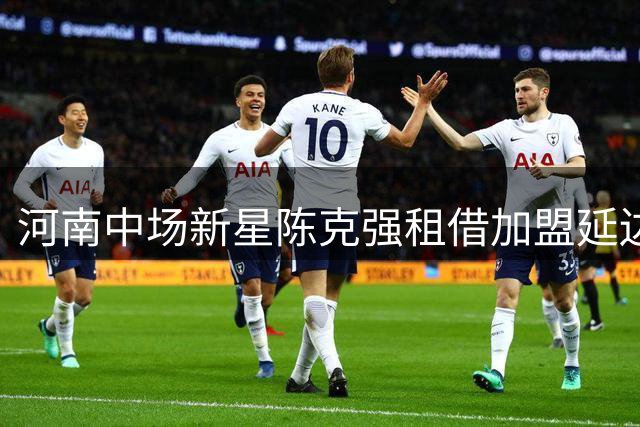 河南中场新星陈克强租借加盟延边龙鼎 曾攻破深圳队球门