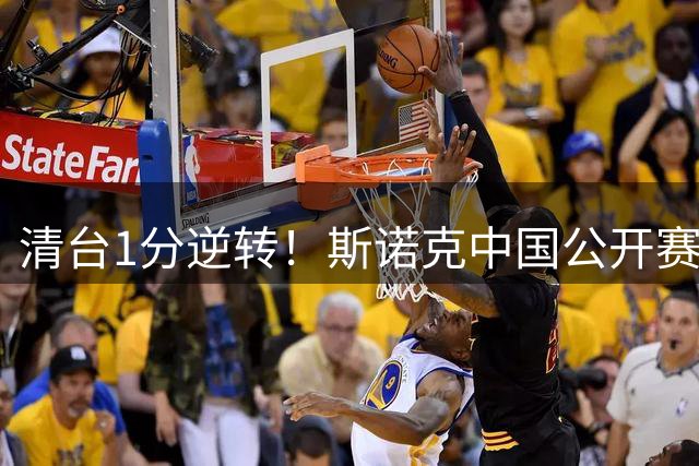 清台1分逆转！斯诺克中国公开赛-宾汉姆6-4逆转希金斯 晋级16强