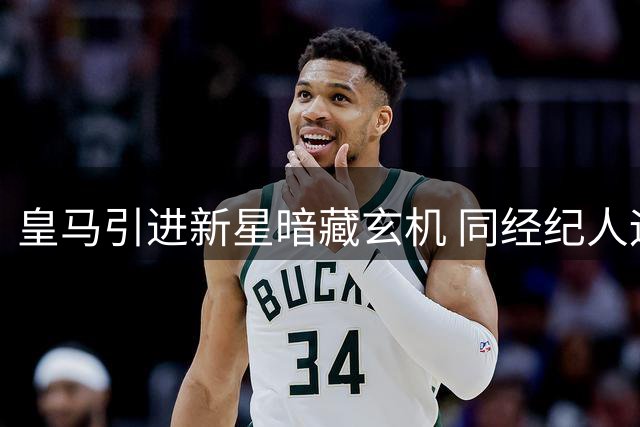 皇马引进新星暗藏玄机 同经纪人运作或施压维尼修斯