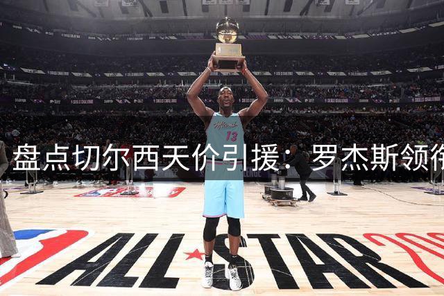 盘点切尔西天价引援：罗杰斯领衔，九名球员转会费破亿