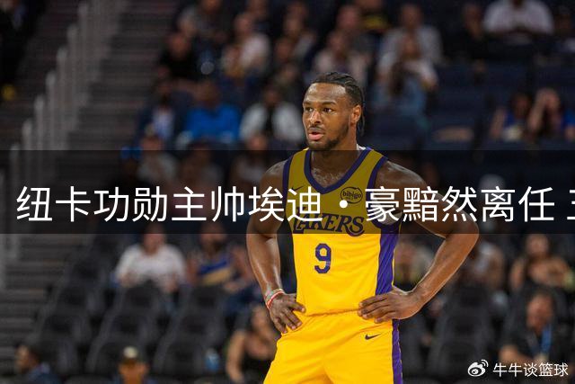 纽卡功勋主帅埃迪·豪黯然离任 五年传奇执教生涯画上句点