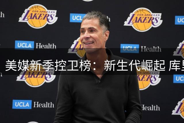 美媒新季控卫榜：新生代崛起 库里哈登排名下滑