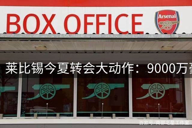 莱比锡今夏转会大动作：9000万豪购四强援 1.13亿收入目标待实现