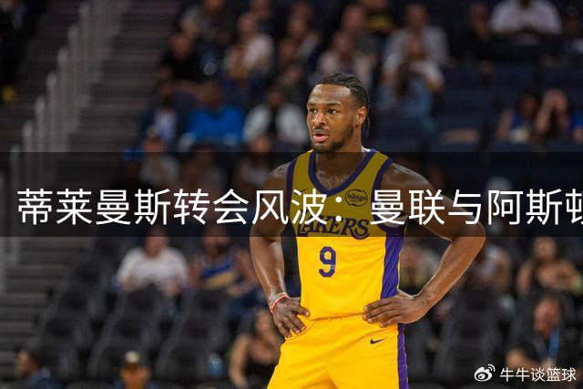 蒂莱曼斯转会风波：曼联与阿斯顿维拉争议升级