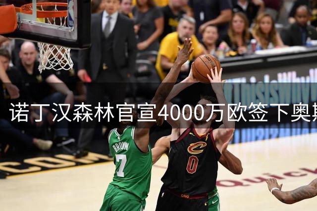 诺丁汉森林官宣4000万欧签下奥斯曼·迪奥曼德