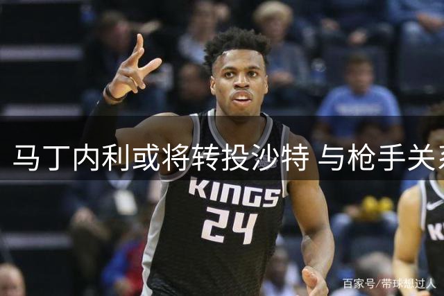 马丁内利或将转投沙特 与枪手关系陷入冰点