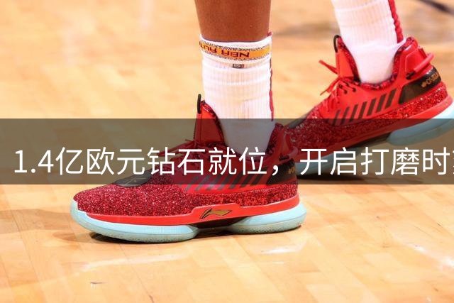 1.4亿欧元钻石就位，开启打磨时刻！迪奥曼德迎来皇马首训