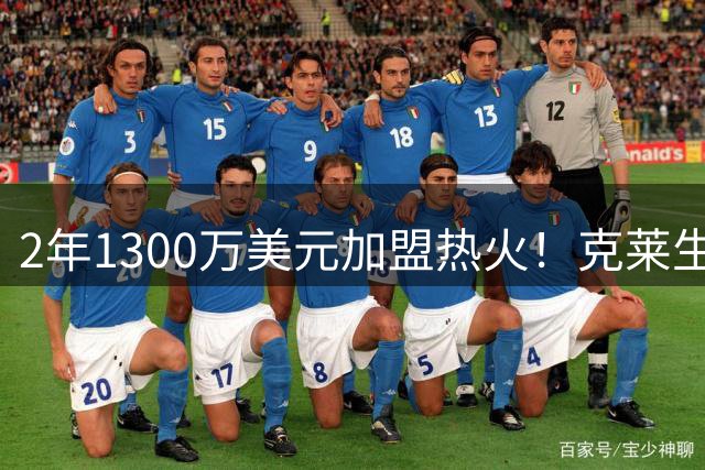 2年1300万美元加盟热火！克莱生涯总薪资将突破3亿美元大关
