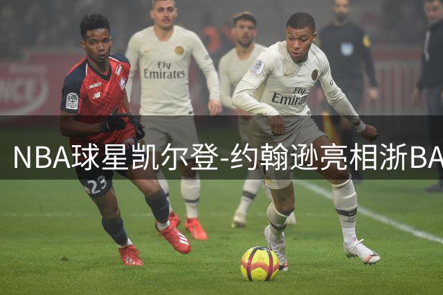 NBA球星凯尔登-约翰逊亮相浙BA预选赛，点燃篮球热情
